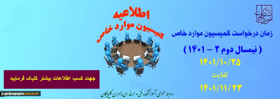 اطلاعیه زمان درخواست کمیسیون موارد خاص 7