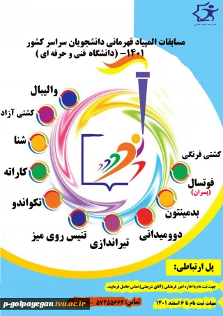 برگزاری المپیاد قهرمانی دانشجویان دانشگاه فنی و حرفه ای