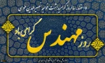 5 اسفند روز مهندس گرامی باد 2