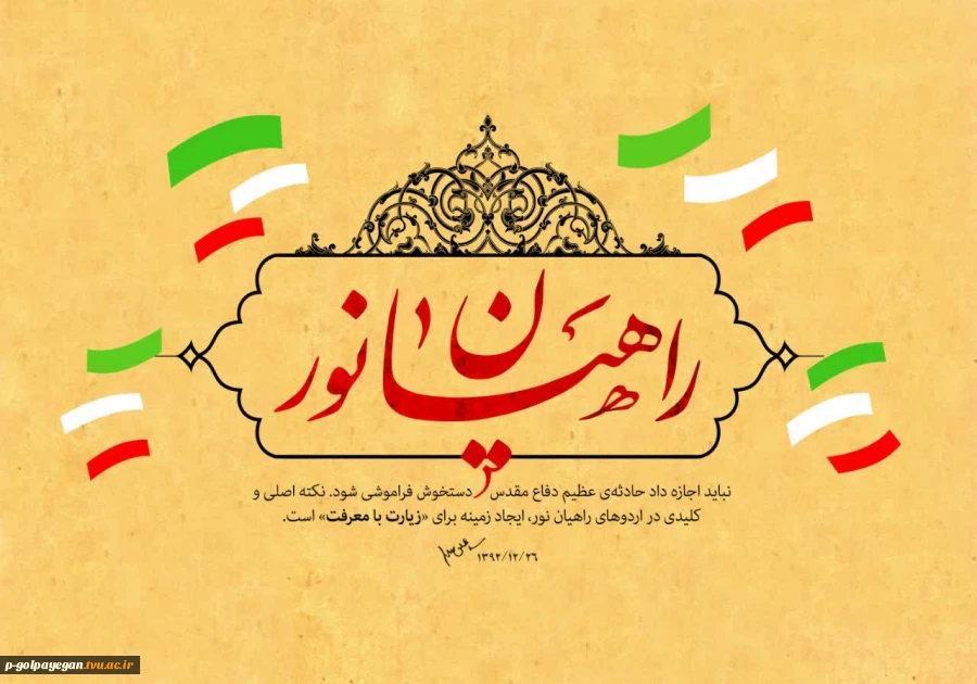 ثبت نام دانشجویان جهت اعزام به اردوی راهیان نور 2