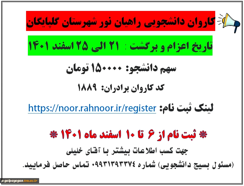 ثبت نام دانشجویان جهت اعزام به اردوی راهیان نور 3