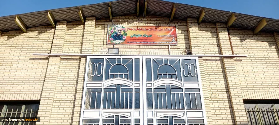 نامگذاری سالن غذا خوری آموزشکده فنی و حرفه ای پسران گلپایگان به نام سردار سلیمانی 5