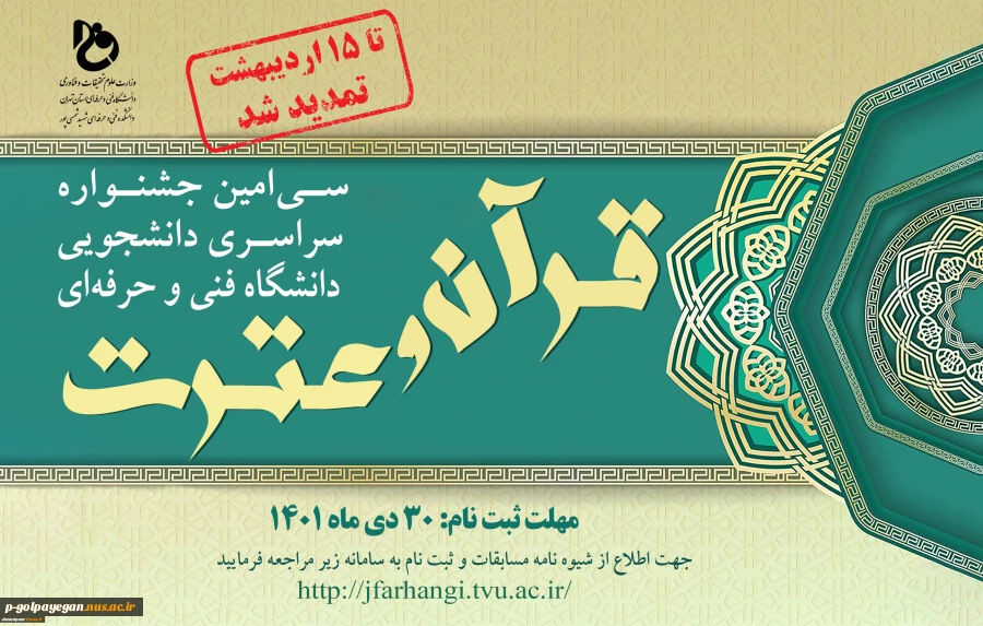 سی امین جشنواره سراسری قرآن و عترت دانشجویان دانشگاه فنی و حرفه‌ای 2