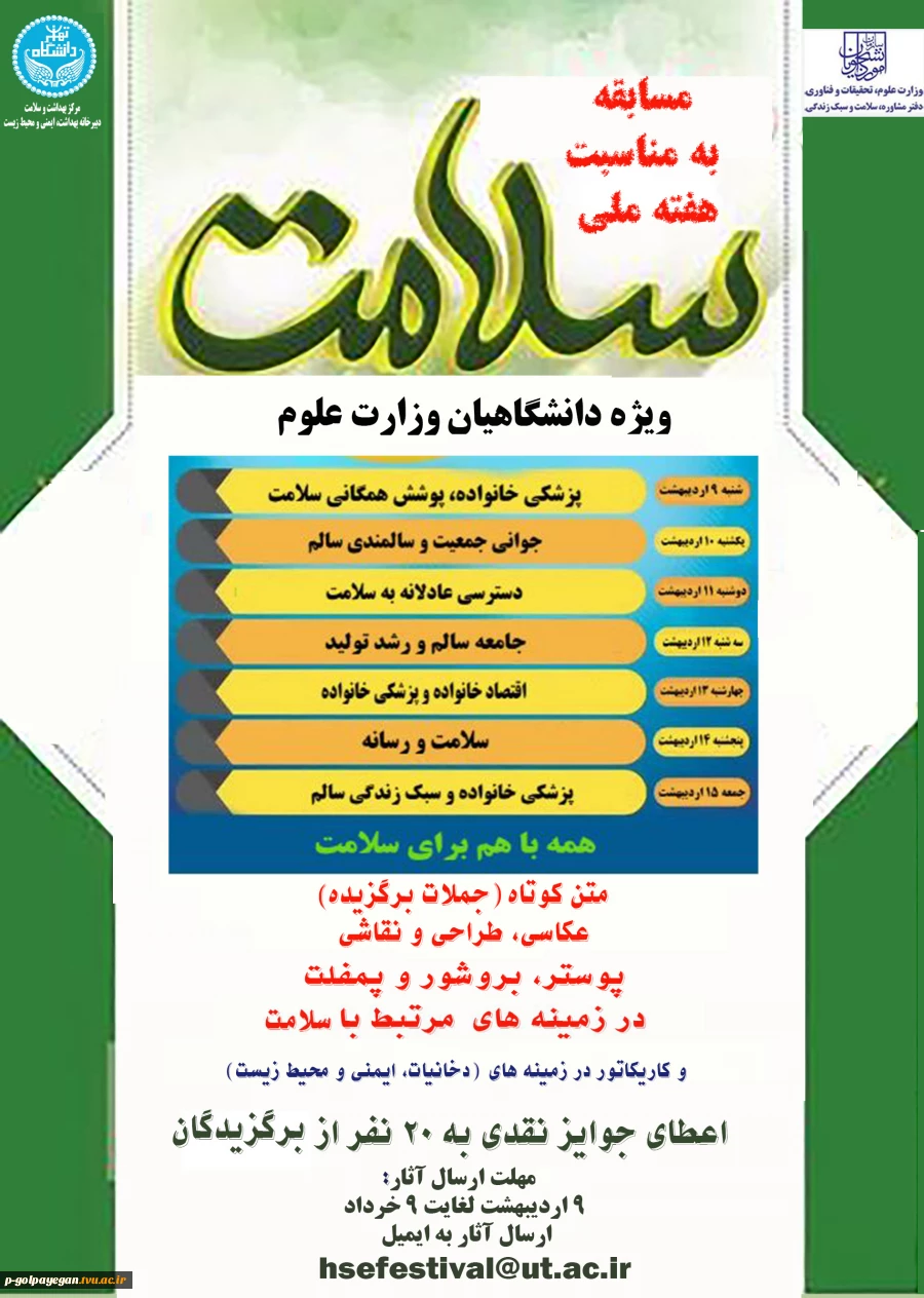 مسابقه دانشجویی به مناسبت هفته سلامت 2