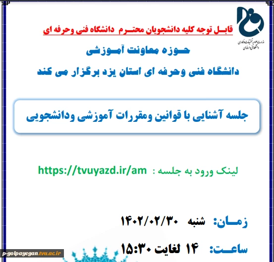جلسه آشنایی با قوانین و مقررات آموزشی  دانشگاه 2