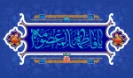 سالروز ولادت حضرت فاطمه معصومه (س) و روز دختر مبارک باد. 2