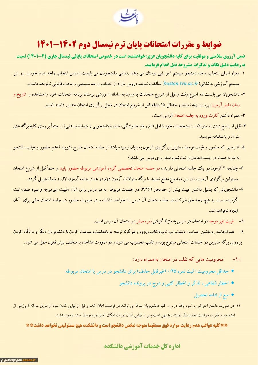 ضوابط و مقررات امتحانات پایانی نیمسال دوم 1402-1401 2