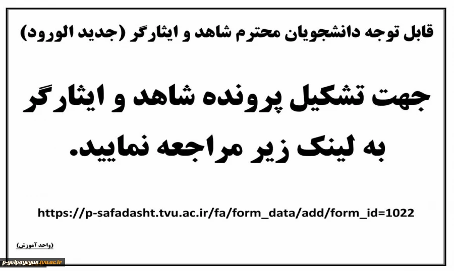 قابل توجه دانشجویان محترم شاهد و ایثارگر
 2