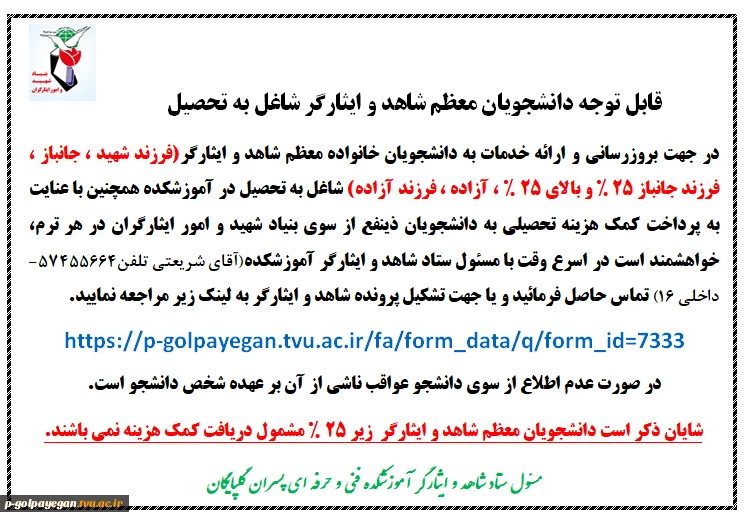 قابل توجه دانشجویان محترم شاهد و ایثارگر
 2