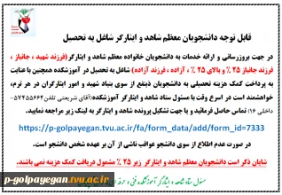 قابل توجه دانشجویان شاهد و ایثارگر