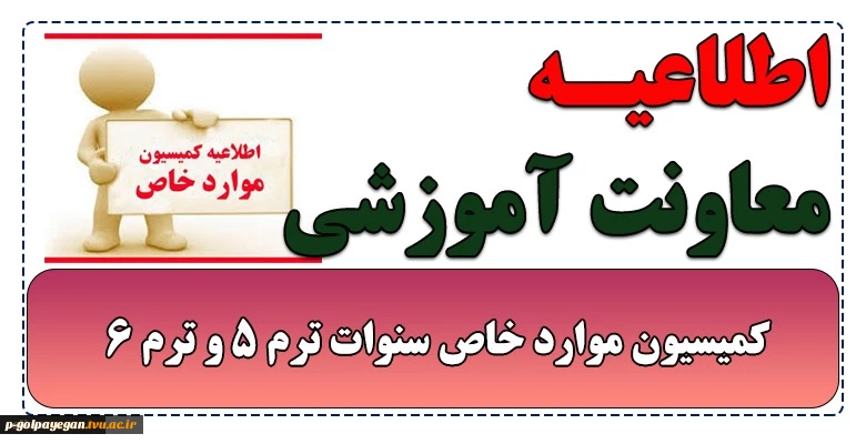 اطلاعیه کمیسیون موارد خاص سنوات ترم 5 و ترم 6
 2
