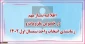 اطلاعیه مهم در خصوص ملزومات و زمانبندی انتخاب واحد نیمسال اول 1402 (021)