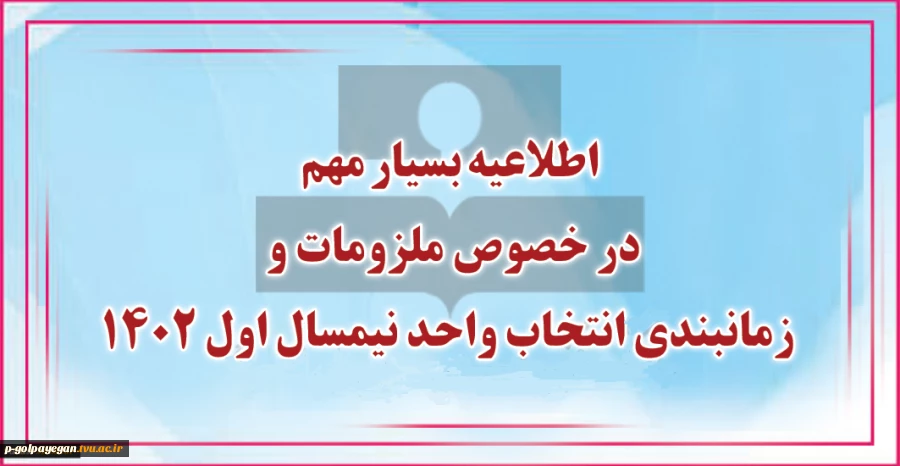 اطلاعیه مهم در خصوص ملزومات و زمانبندی انتخاب واحد نیمسال اول 1402 (021)
 2