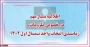 اطلاعیه مهم در خصوص ملزومات و زمانبندی انتخاب واحد نیمسال اول 1402 (021)