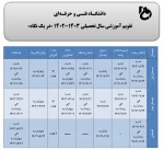 تقویم آموزشی سال 1403-1402 2