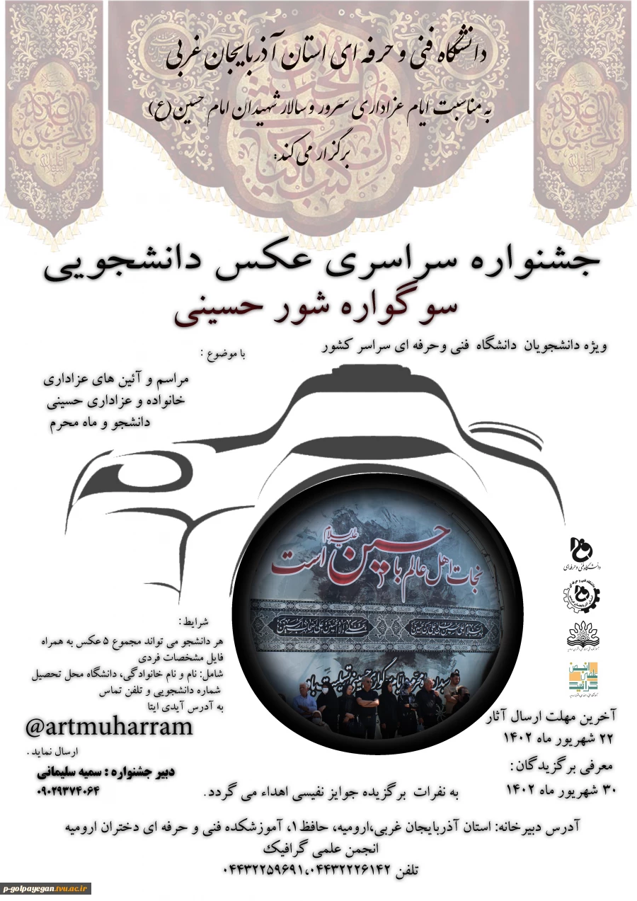 جشنواره سراسری عکس دانشجویی - سوگواره شور حسینی 2