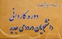 مدارک لازم جهت ثبت نام دوره های کاردانی