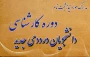 مدارک لازم جهت ثبت نام دوره کارشناسی
