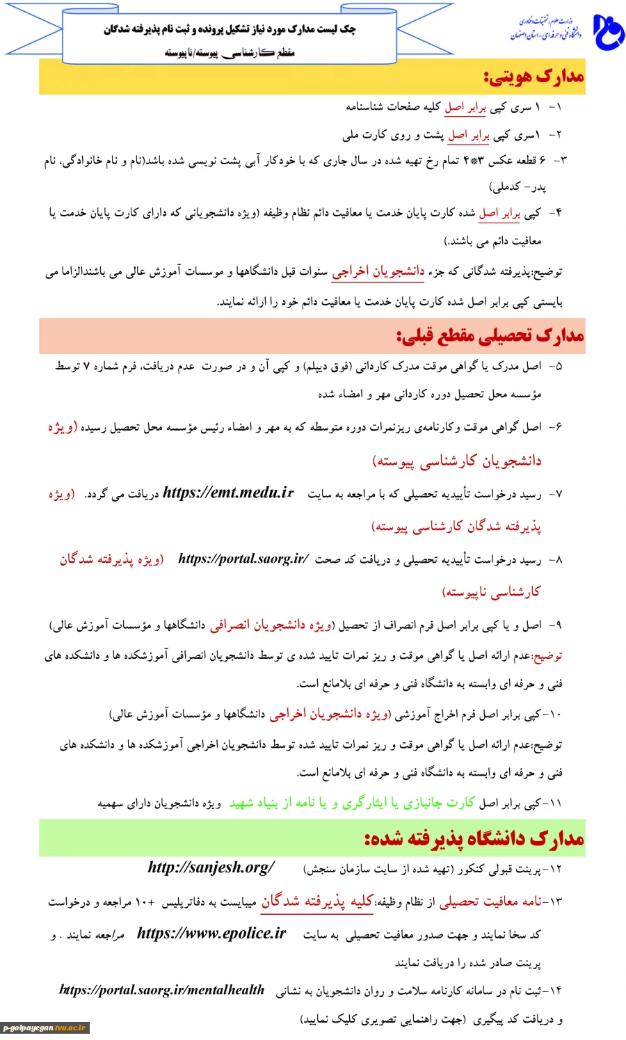 مدارک لازم جهت ثبت نام دوره کارشناسی 3