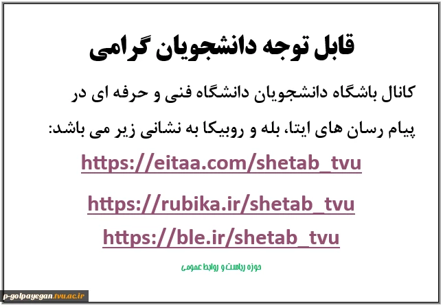 کانال باشگاه دانشجویان دانشگاه فنی و حرفه ای  3