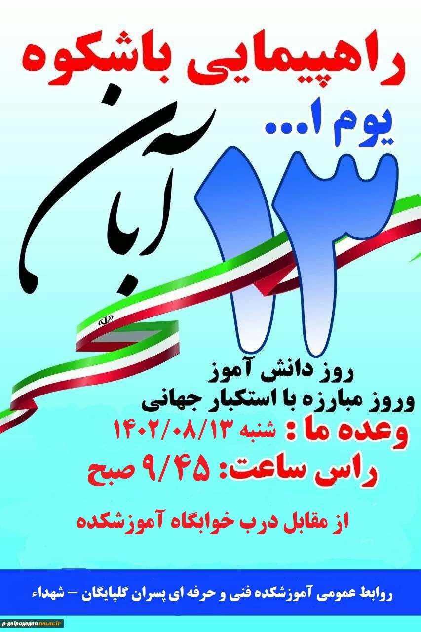راهپیمایی 13 آبان در آموزشکده فنی و حرفه ای پسران گلپایگان- شهداء برگزار می شود 2