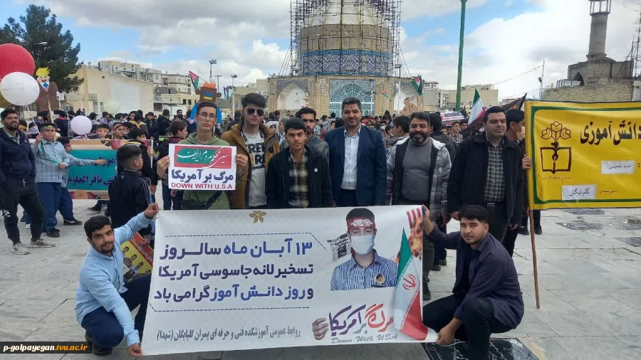 راهپیمایی یوم الله 13 آبان با حضور ریاست، اساتید، کارکنان و دانشجویان آموزشکده فنی و حرفه ای پسران گلپایگان برگزار شد. 3