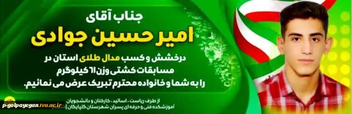 کسب مدال طلای استان در مسابقات کشتی توسط دانشجوی آموزشکده فنی و حرفه‌ای پسران گلپایگان- شهداء 2