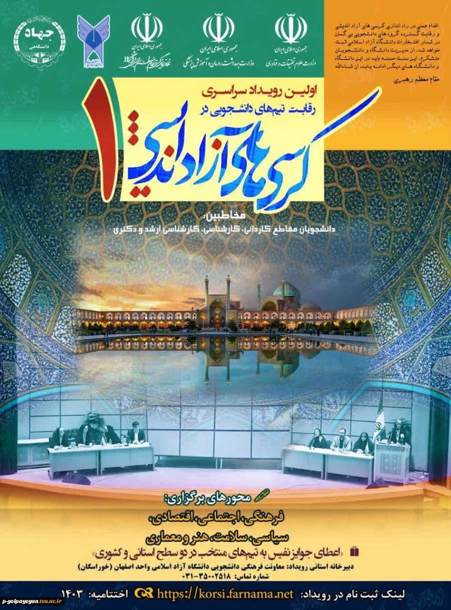 اولین رویداد سراسری رقابت تیم های دانشجویی در کرسی آزاداندیشی 2