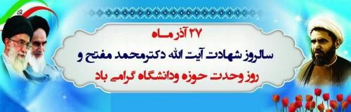 هفته وحدت حوزه و دانشگاه گرامی باد 2