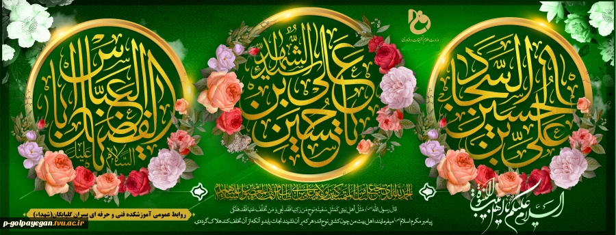 ولادت با سعادت حضرت امام حسین(ع)، حضرت امام سجاد(ع) و حضرت ابوالفضل العباس(ع) تبریک و تهنیت باد
 2