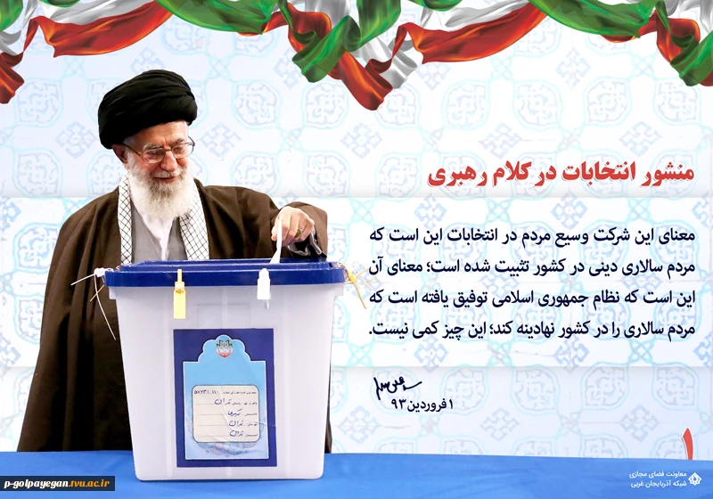 منشور انتخابات در کلام رهبری 3