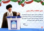 منشور انتخابات در کلام رهبری 6