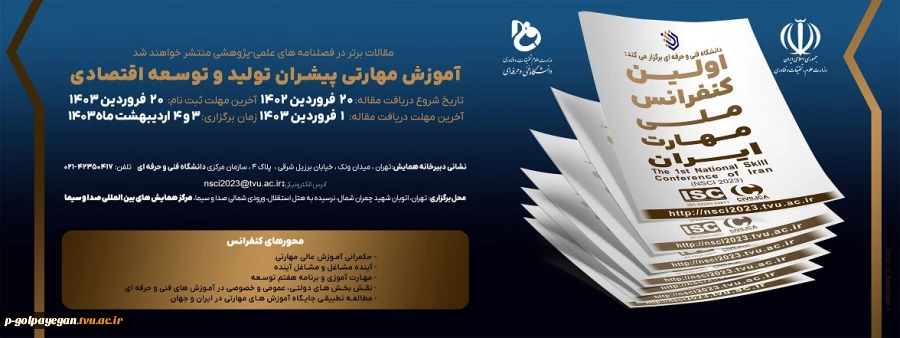 رئیس دانشگاه فنی و حرفه‌ای از برگزاری اولین کنفرانس ملی مهارت ایران در اردیبهشت‌ماه 1403 خبر داد
 2