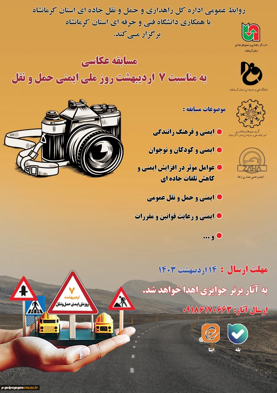 مسابقه عکاسی بمناسبت 7 اردیبهشت روز ملی ایمنی و حمل و نقل 2