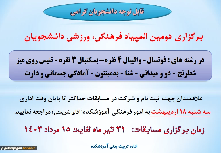 برگزاری دومین المپیاد فرهنگی ورزشی دانشجویان برگزار می شود 2