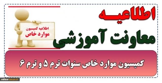 اطلاعیه ثبت درخواست کمیسیون موارد خاص جهت( نیمسال 2-1404)