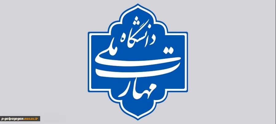 تغییر نام دانشگاه فنی و حرفه‌ای به دانشگاه ملی مهارت
 2