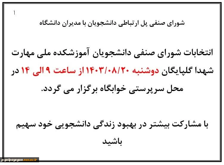 برگزاری انتخابات شورای صنفی دانشجویان 4
