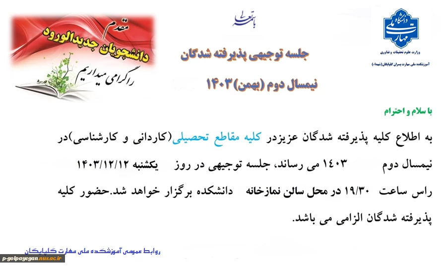 جلسه توجیهی دانشجویان جدید ورودی بهمن 1403 2