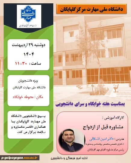 کارگاه آموزشی مشاوره قبل از ازدواج توسط دکتر امین قشلاقی 2