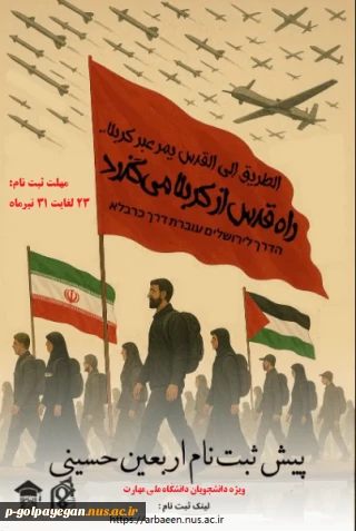 پیش ثبت نام کاروان دانشجویی پیاده روی اربعین دانشکده های ملی مهارت