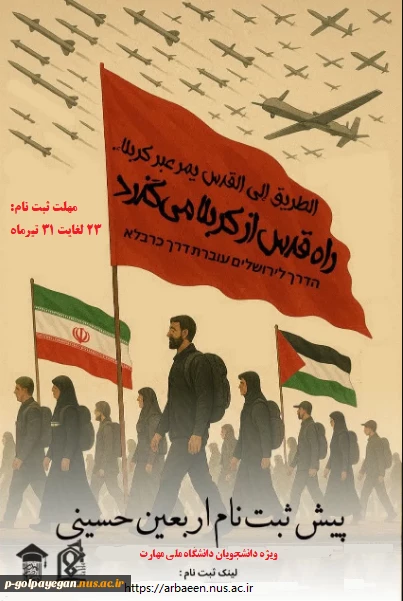 پیش ثبت نام کاروان دانشجویی پیاده روی اربعین دانشکده های ملی مهارت استان تهران
 2