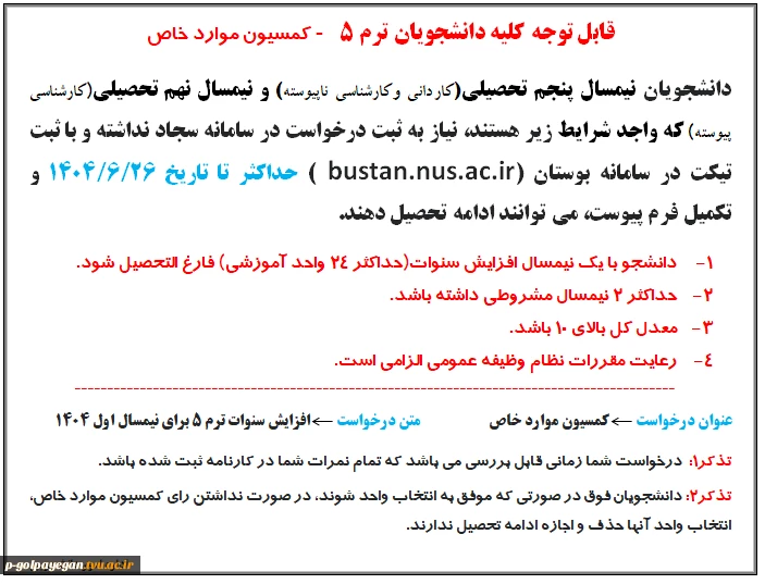 اطلاعیه شماره یک کمسیون موارد خاص
مهلت ثبت درخواست تا 26 شهریور 1404 2