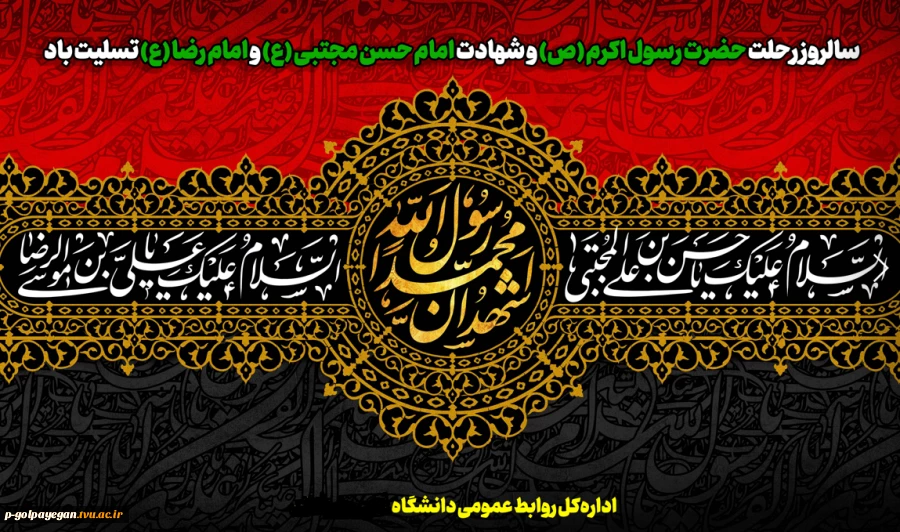 سالروز رحلت حضرت رسول اکرم (ص) و شهادت امام حسن مجتبی (ع) و امام رضا (ع) تسلیت باد 2