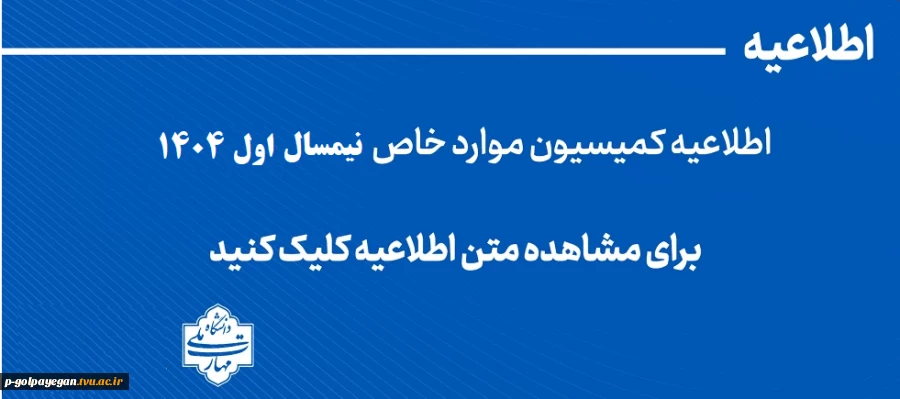 اطلاعیه کمیسیون موارد خاص 2