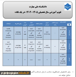 تقویم آموزشی سال تحصیلی 1404 در یک نگاه