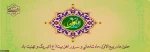 حلول ماه ربیع الاول ماه شادمانی و سرور اهل بیت (ع) و پیروانشان مبارک باد
 2