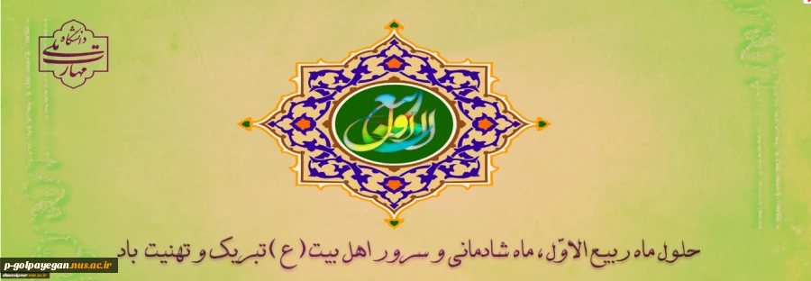 حلول ماه ربیع الاول ماه شادمانی و سرور اهل بیت (ع) و پیروانشان مبارک باد
 2