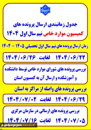 اطلاعیه کمیسیون موارد خاص دو ترم مشروط