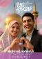 بیست و هشتمین دوره ازدواج دانشجویی(همسفر تا بهشت)